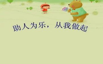 社区助人为乐事迹5篇
