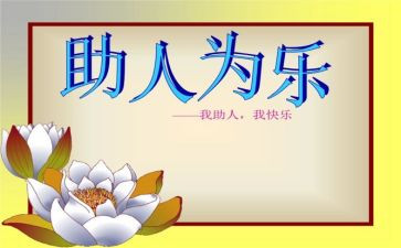 小学生《助人为乐》演讲稿7篇