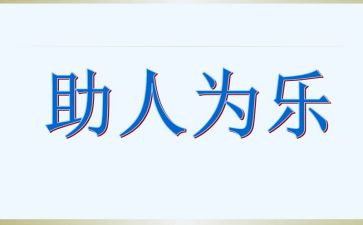 1.助人为乐模范事迹材料5篇