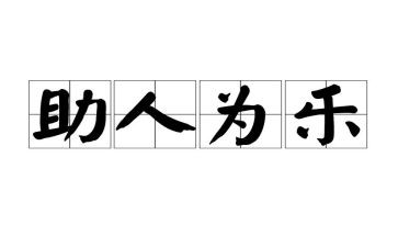 助人的心得体会5篇