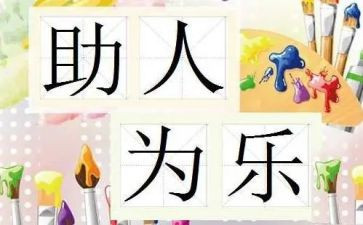 助人为乐少年个人事迹5篇
