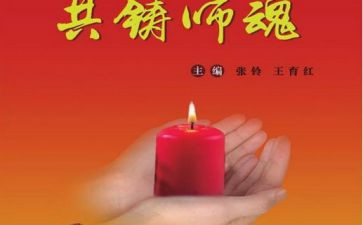 重师德,铸师魂演讲稿5篇
