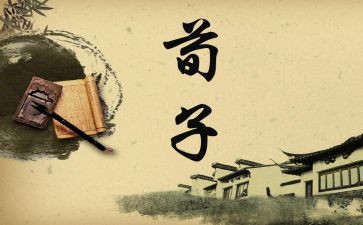 《荀子》的读后感6篇