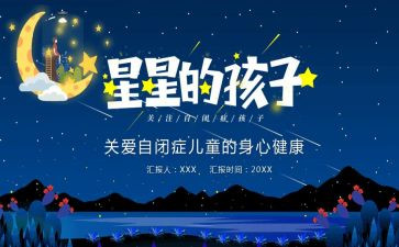 自闭症心得体会8篇