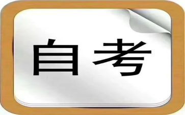 自考本科自我鉴定5篇