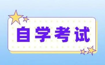 自考毕业生自我鉴定通用8篇