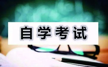 成人自考本科的自我鉴定5篇