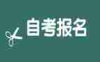 成人大专自考自我鉴定8篇