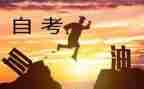 自考的自我鉴定500字8篇