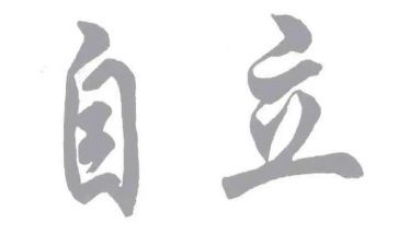 自立话题作文7篇