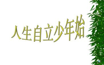 以自立的演讲稿优质7篇