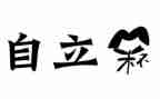 自立事迹材料通用8篇