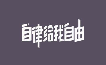 要廉洁自律心得体会参考5篇