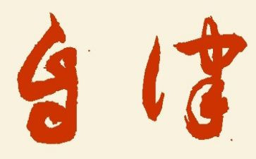 廉洁自律心得体会2024廉洁自律心得体会模板5篇
