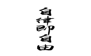 廉廉洁自律心得体会6篇