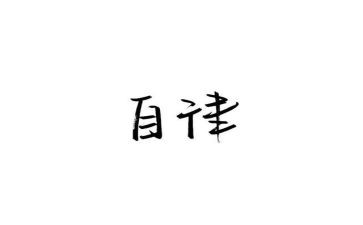 我在自律演讲稿8篇