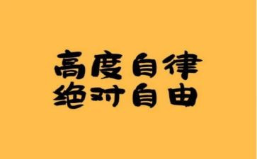 关于网课自律演讲稿7篇