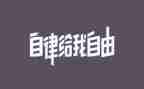 自律演讲稿6篇