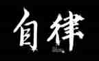 和自律有关的演讲稿6篇