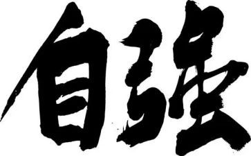 小学生自强自立演讲稿6篇