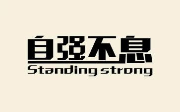 以自强为话题作文范文5篇