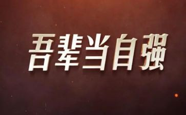 自强不息的心得体会5篇