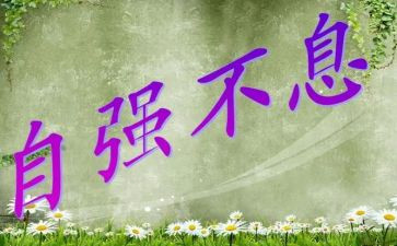 个人自强事迹7篇