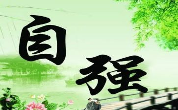 自强不息学生事迹精选7篇