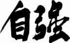 自强自立少年事迹5篇