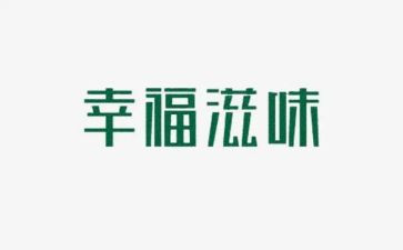 成功滋味作文优质7篇