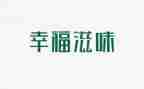 成功滋味作文优质7篇