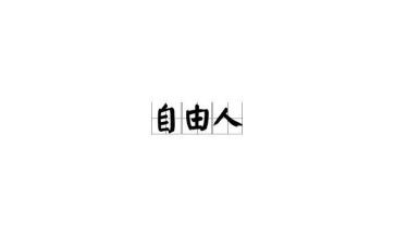 自由平等演讲稿7篇