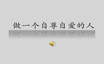 自尊的教案6篇