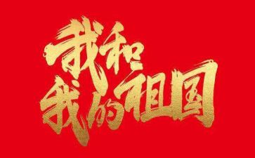 我和我的祖国的演讲稿6篇