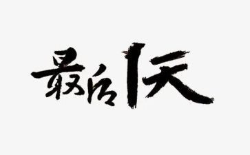 暑假最后一天作文7篇