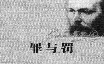 罪与罚上读后感通用6篇