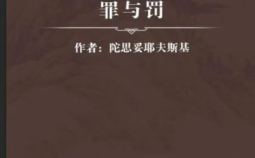 罪与罚心得体会3000字推荐5篇