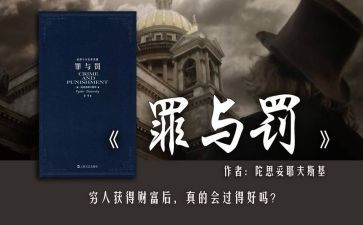 罪与罚上读后感优秀5篇