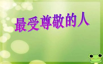 我尊敬的老师作文模板6篇