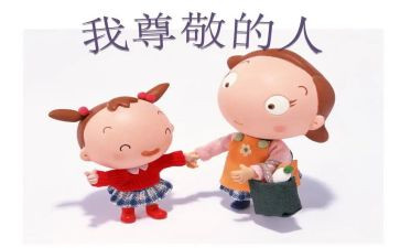 《我最尊敬的人》作文最新8篇