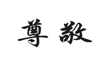 写尊敬的老师的作文7篇