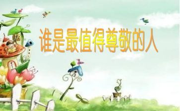 他让我尊敬作文精选5篇