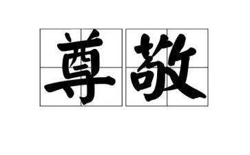 写尊敬的老师的作文推荐7篇