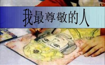 最尊敬的人演讲稿推荐7篇