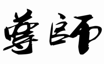 尊师向事迹材料6篇