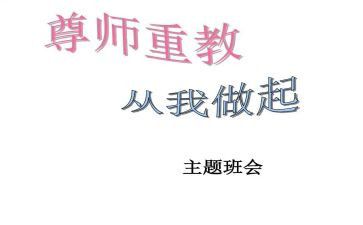 尊师重教的作文6篇