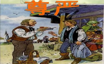 《尊严》作文6篇