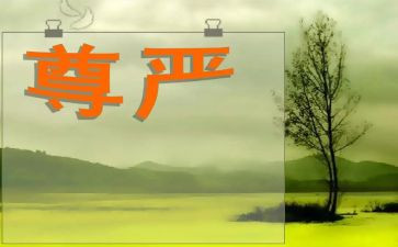 《尊严》作文最新7篇