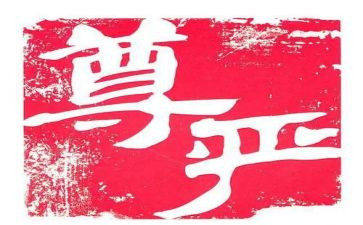 尊严的作文400推荐6篇