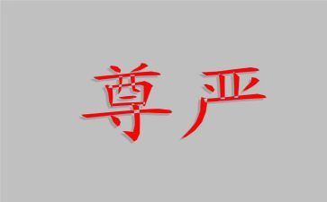 尊严的作文400精选8篇